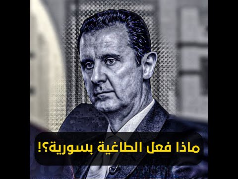 تقرير مرئي للائتلاف الوطني بعنوان "ماذا فعل الطاغية بسورية؟!"