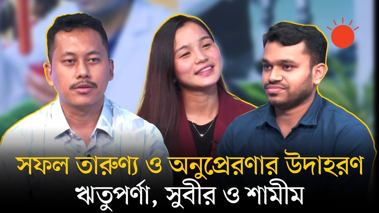 সেরাদের কথা : পর্ব-২ | স্টারশিপ ইন্সপায়ারিং টেন ২০২৫