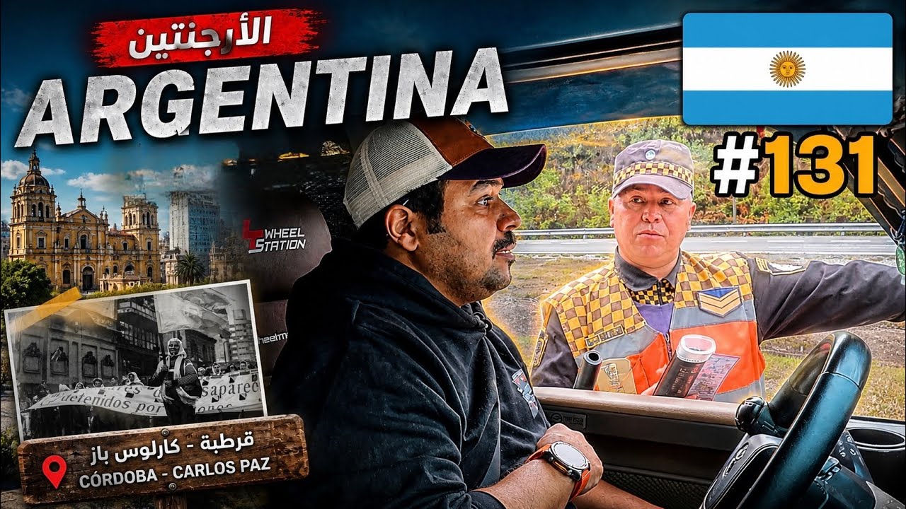 كل شيء كان تمام… لين وقّفني الشرطي 🚨🇦🇷