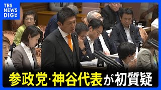 参政党・神谷代表 日米関税交渉めぐり「条件が良いとは思わない」 さらなる引き下げ交渉を総理に迫る｜TBS NEWS DIG