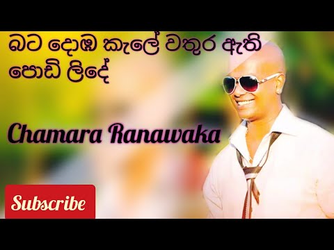 Bata doba kale WITH Chamara RANAWAKA