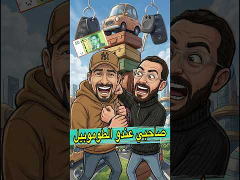 هداك لي كتجيه ساهلة إقول ليك وصلني بالطوموبيل 😂 #shorts #مغربية#zyadcomedy #funny #comedy #lol #ضحك