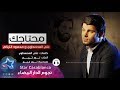 علي المحمداوي و محمود التركي - محتاجك (حصرياً) | Ali Al Mhmdawi \u0026 Mahmoud Al Turky | 2015 mp3 علي المحمداوي و محمود التركي - محتاجك (حصرياً) | Ali Al Mhmdawi \u0026 Mahmoud Al Turky | 2015 mp3