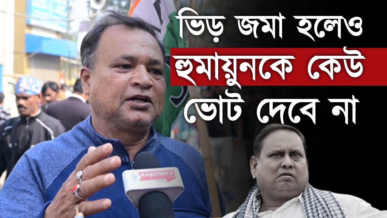 হুমায়ুন কবির বাবরি মসজিদের নামে ভিড় জমা করলেও , ভোট দেবে না কেউ ' : তৃণমূল কর্মী | Humayun Kabir