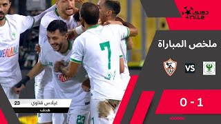 ملخص مباراة الزمالك والمصري 1/0 بالجولة الـ 9 من دوري NILE