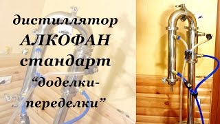 Обзор дистиллятора Алкофан Стандарт, рабочий процесс