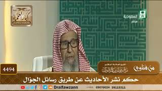 [4494] حكم نشر الأحاديث عن طريق رسائل الجوّال - صالح الفوزان