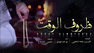 كلمات اغنية ظروف الوقت ابو حمد النهدي