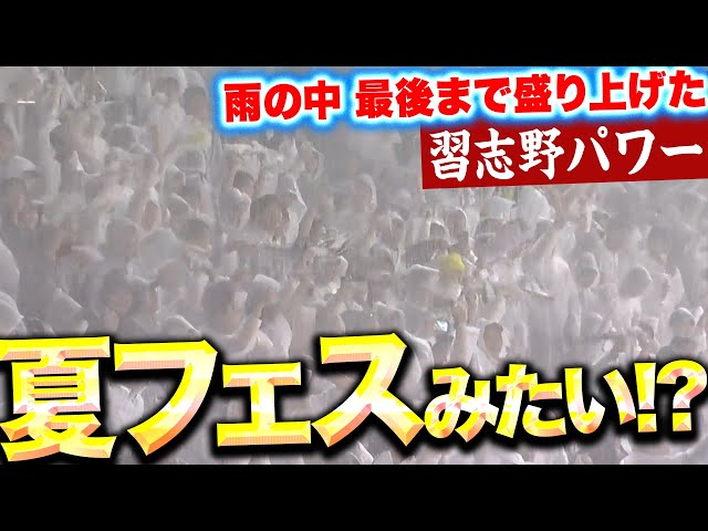 【まるで夏フェス…!?】雨中断も『最後まで盛り上げた“習志野パワー”！どうか風邪ひきませんように…』