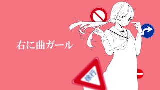 右に曲ガールを歌ってみた 【てんせーver.】