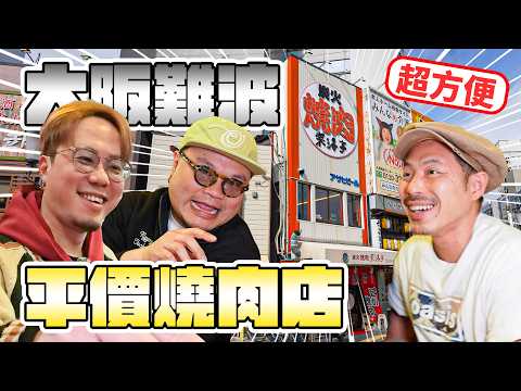 有請Andy哥！咩原因Andy今集終於肯出現？真真正正難波正中心燒肉鋪！呢啲鋪頭好唔好食竟然係其次？最緊要係因為啲咩？｜《立飲地圖》EP22