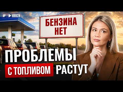 ТОПЛИВНЫЙ КРИЗИС НАЧАЛСЯ? очереди на АЗС и рост цен на бензин