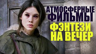ЛУЧШИЕ ФИЛЬМЫ ФЭНТЕЗИ ДЛЯ ОСЕННЕГО НАСТРОЕНИЯ/ЧТО ПОСМОТРЕТЬ ФИЛЬМЫ/СОФЬЯ ПИКЧЕРС