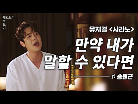 [뮤지컬 시라노] 송원근 '만약 내가 말할 수 있다면' Live 🎙️｜씨뮤 Live 세로보기