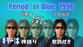 浜田省吾弾き語り　PERIOD OF BLUE 1990 ギター一本弾き語り　#浜田省吾
