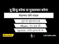 Tu Hindu Banega Na Musalman Banega Karaoke Hindi Lyrics Mohd Rafi Sahab Dhool Ka Phool 1959