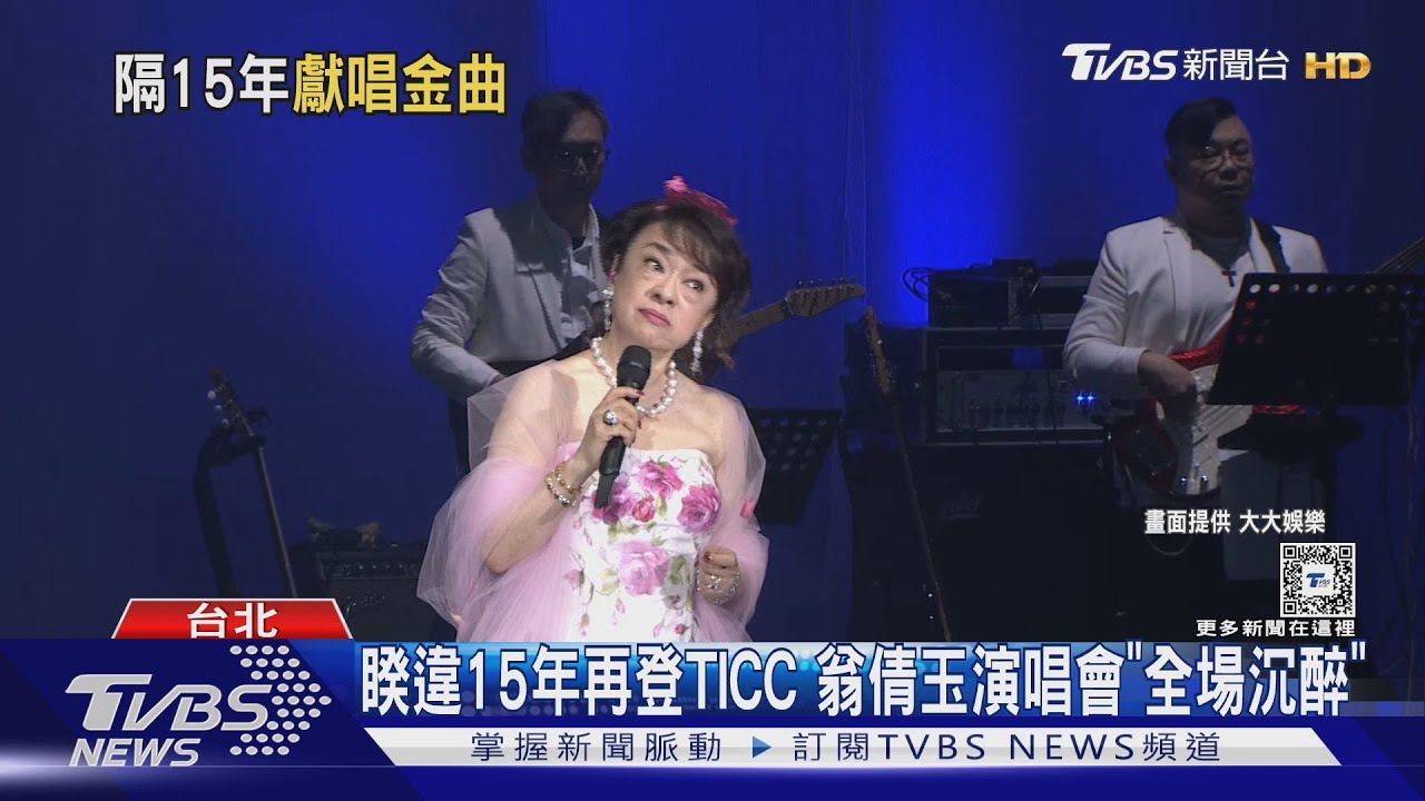 翁倩玉開唱!金曲連發回憶殺 胡瓜當嘉賓:岳父岳母跪著求票
