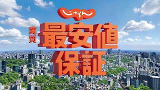 じゃらん　実質最安値保証　８月版　登場篇