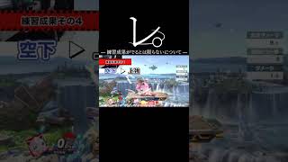 練習の成果が出るとは限らなない #smashbros #fighting #スマブラsp #プリン #スマブラ #おさむら