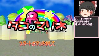 【ゆっくり実況】タコのマリネ（DC）ステージ1