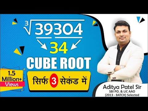 Cube Root ||घन मूल || 3 सेकंड में By Aditya Sir, Winners Institute Indore Video