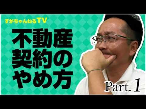 不動産契約のやめ方