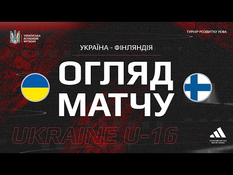 UEFA Development Cup. Ukraine (U-16) — Finland (U-16) — 0:1. Match review