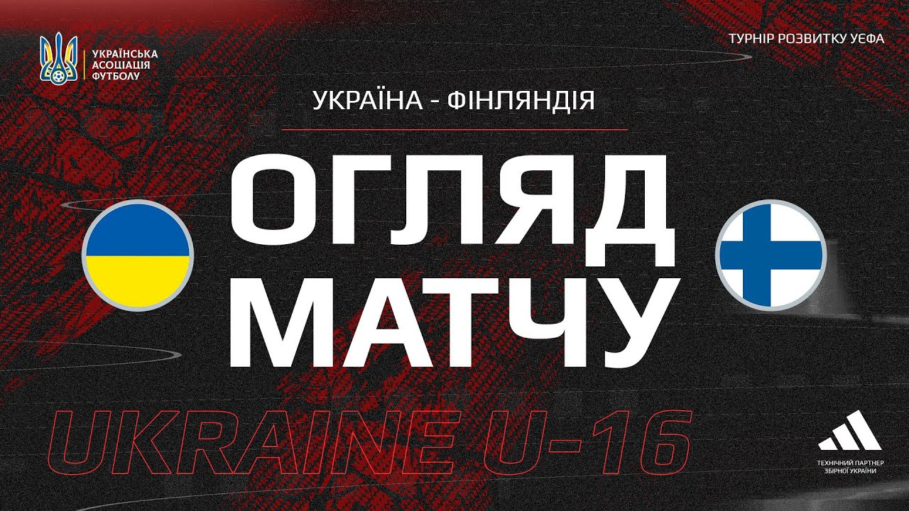 Кубок розвитку УЄФА. Україна (U-16) — Фінляндія (U-16) — 0:1. Огляд матчу