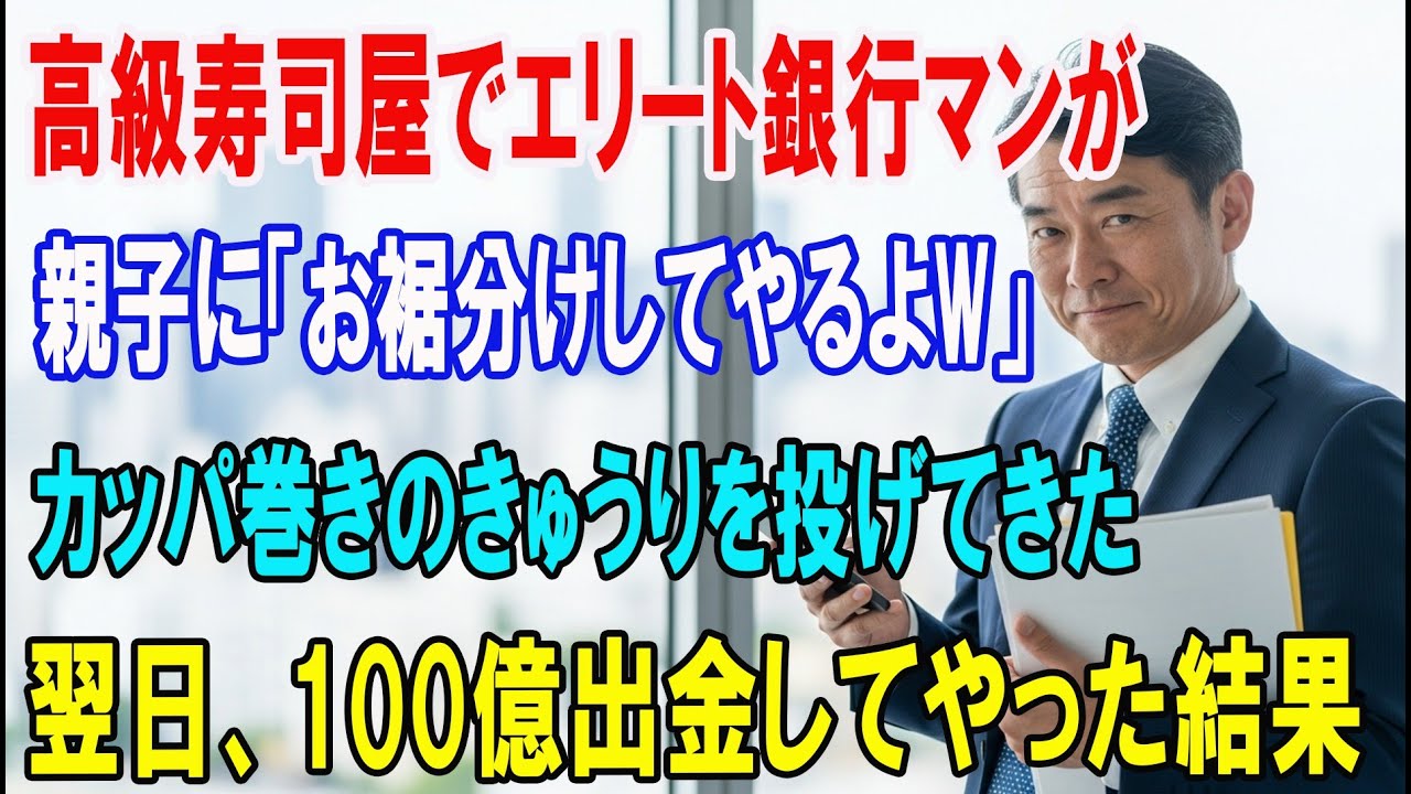 【朗読スカッと人気動画まとめ】高級寿司屋でエリート銀行マンが親子に「お裾分けしてやるよw」とカ?