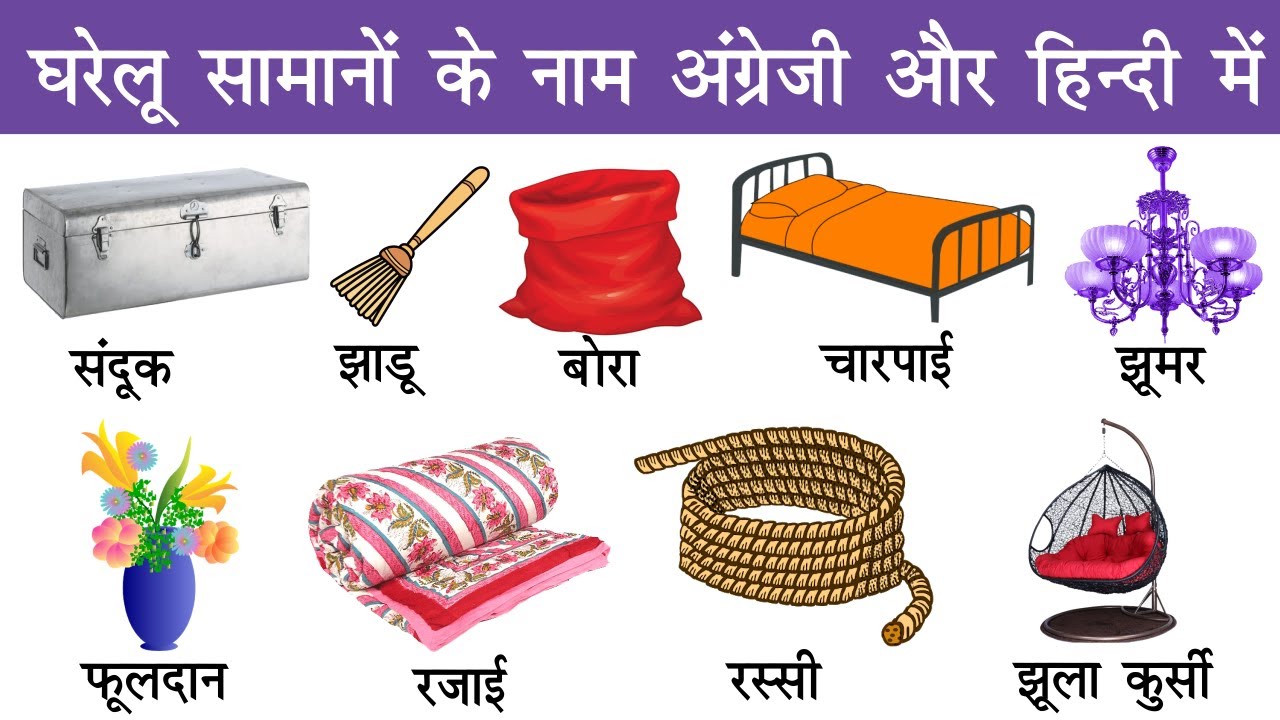 Watch video Household items names in english and hindi with pictures | Household Goods Hindi Meaning Now Household items names in english and hindi with pictures | Household Goods Hindi Meaning