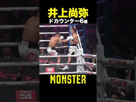 【井上尚弥】神業カウンター6選｜怪物の時間#36【KO】