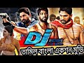 Dj Movie Bangla Dubbing Tamil Bangla Movie 2022 Full Movie Alu Ar Jun Dj Bangla