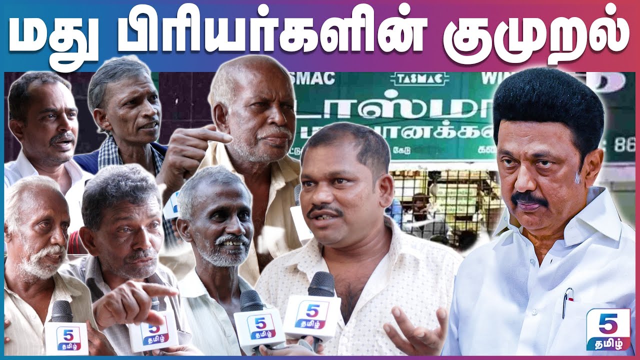 திமுக ஆட்சியில் மக்களின் குரல் #mkstalin #udhayanidhistalin #tasmac