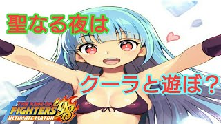 ［KOFUMOL］クリスマスの夜はクーラと遊ぼ？［ツカム］