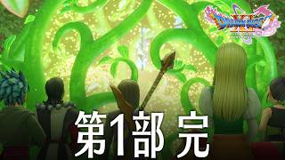 ドラクエ11S 10話「第1部 完」 DQ11S Steam版