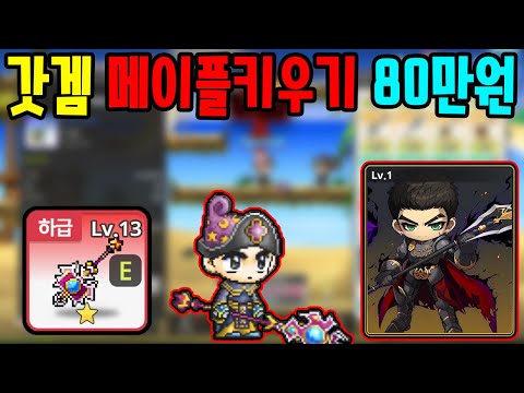 갓겜 메이플키우기 드디어 했습니다 바로 80만원 현질하기