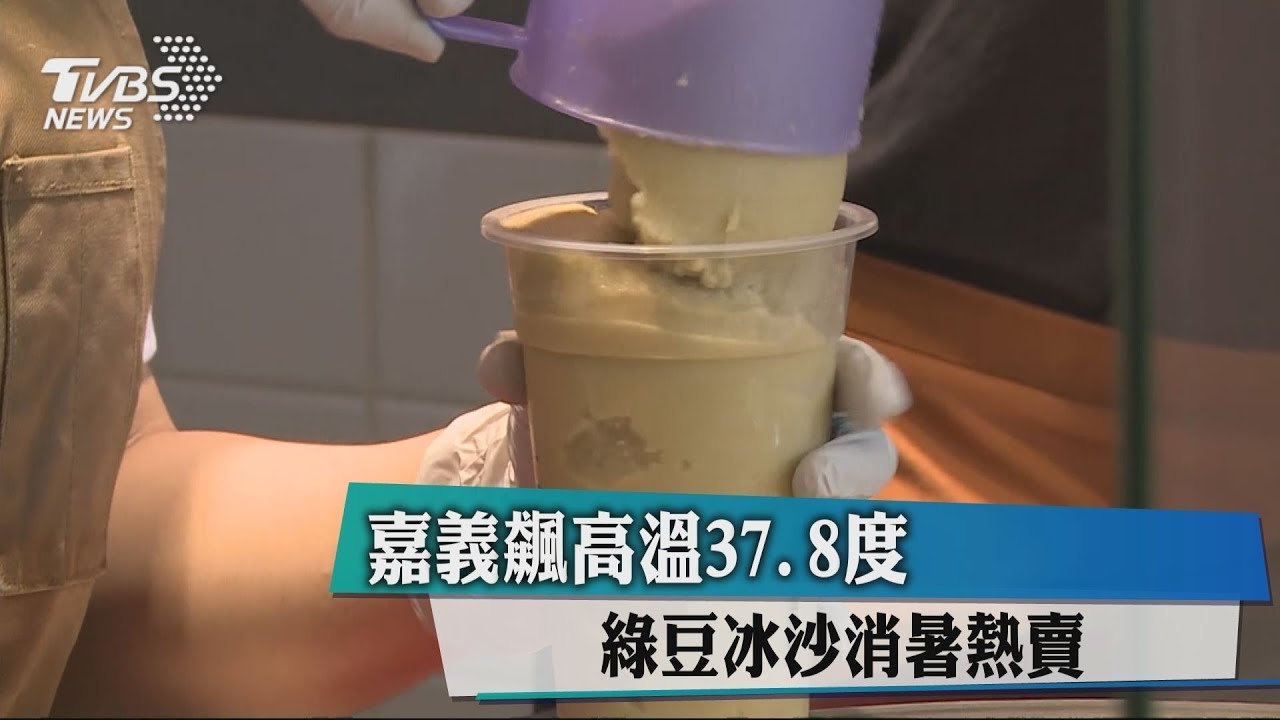 嘉義飆高溫37.8度 綠豆冰沙消暑熱賣