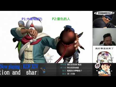 KOF XIV  ET vs 復仇的人        弱點依然是.......波昇流!!