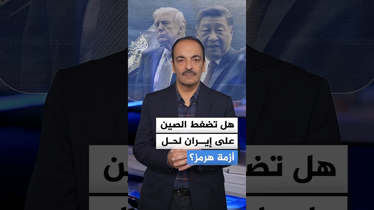 فيديو | هل تضغط الصين على إيران لحل أزمة هرمز؟