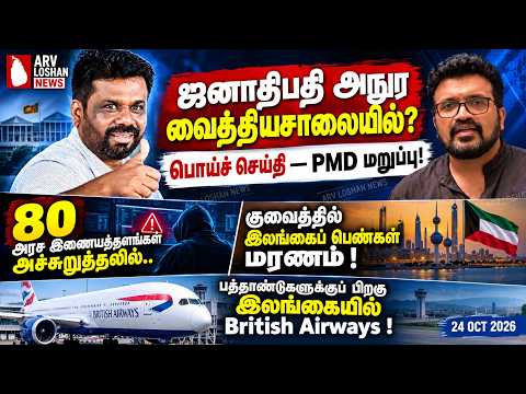 ஜனாதிபதி அநுர வைத்தியசாலையில்? பொய்ச் செய்தி — PMD மறுப்பு ! 80 அரச இணையத்தளங்கள் அச்சுறுத்தலில்..
