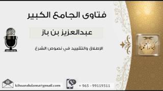 الإطلاق والتقييد في نصوص الشرع - بن باز - مشروع كبار العلماء image