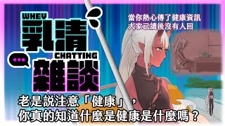 [Vtub] 歸家WANT【雜談】你，真的健康嗎？