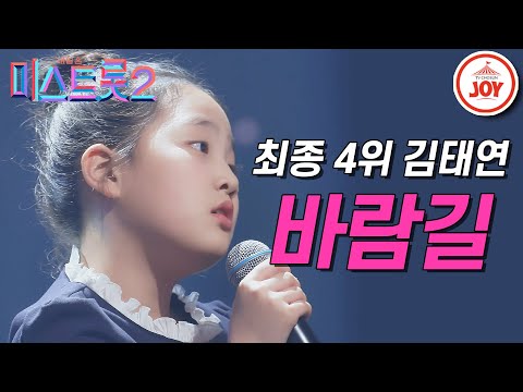 [미스트롯2]전 시즌 통틀어 역대 최고 점수 받은 김태연 레전드 무대 ’바람길’ 갈라쇼 ver. JOY(210311 방송)