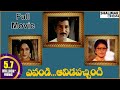 Evandi Aavida Vachindi Telugu Full Length Movie Shobhan Babu Vani Sri Sarada