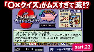【実況】初代PS版「アメリカ横断ウルトラクイズ」に挑戦 ～part.23～