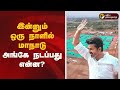 இன்னும் ஒரு நாளில் மாநாடு அங்கே நடப்�