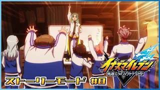 【イナズマイレブン 英雄たちのヴィクトリーロード】　なるぞ日本一！#8 【ストーリーモード/第四章】