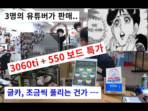 (매진되었습니다)3060ti+550보드 (특가)약파는 허수아비. 이런 특가판매가 많아지면 글카가격이 내려가겠죠 (＾－＾)v