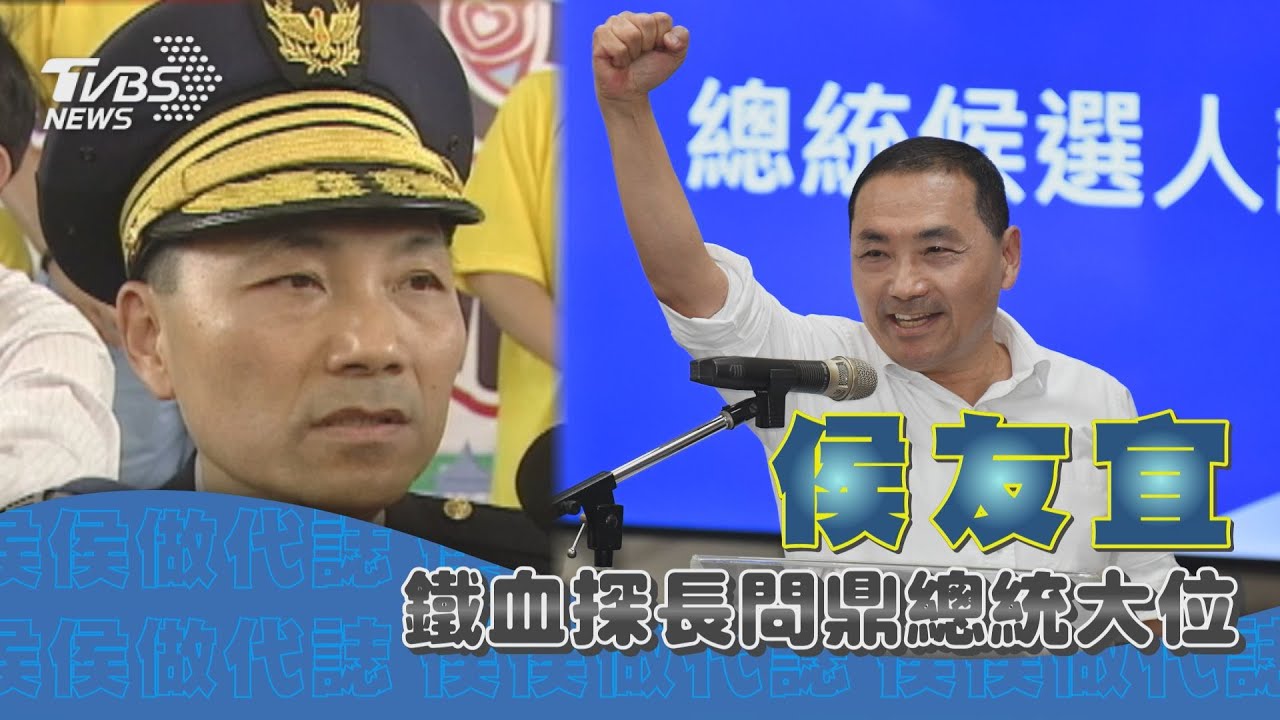 鐵血探長侯友宜角逐總統大位　30年警職生涯屢破大案