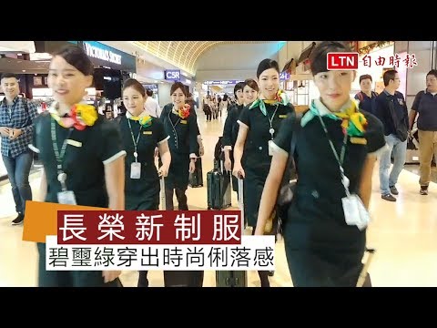 長榮航空第三代制服 今正式亮相